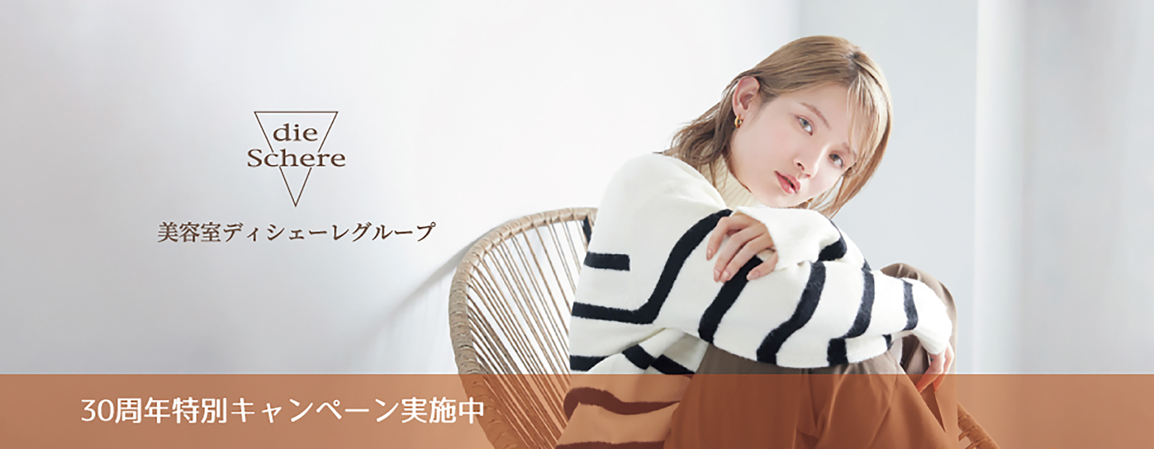 美容室ディシェーレ グループ